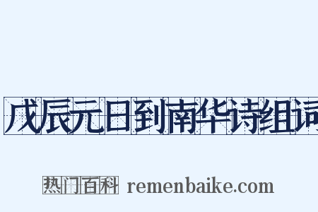戊辰元日到南华诗组词是什么意思的图片